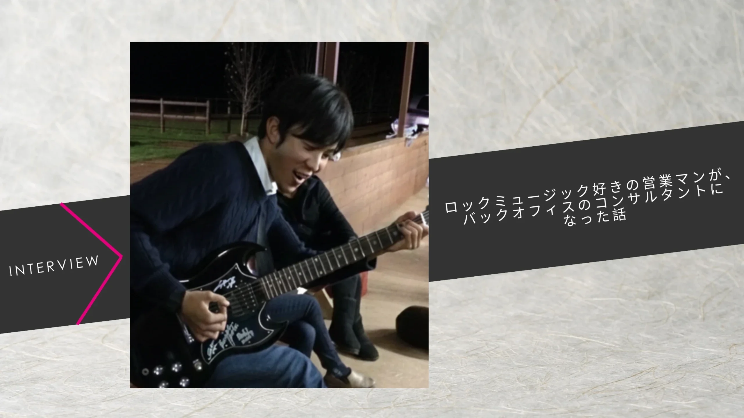 【社員インタビュー】COO黒野のインタビューを公開しました！