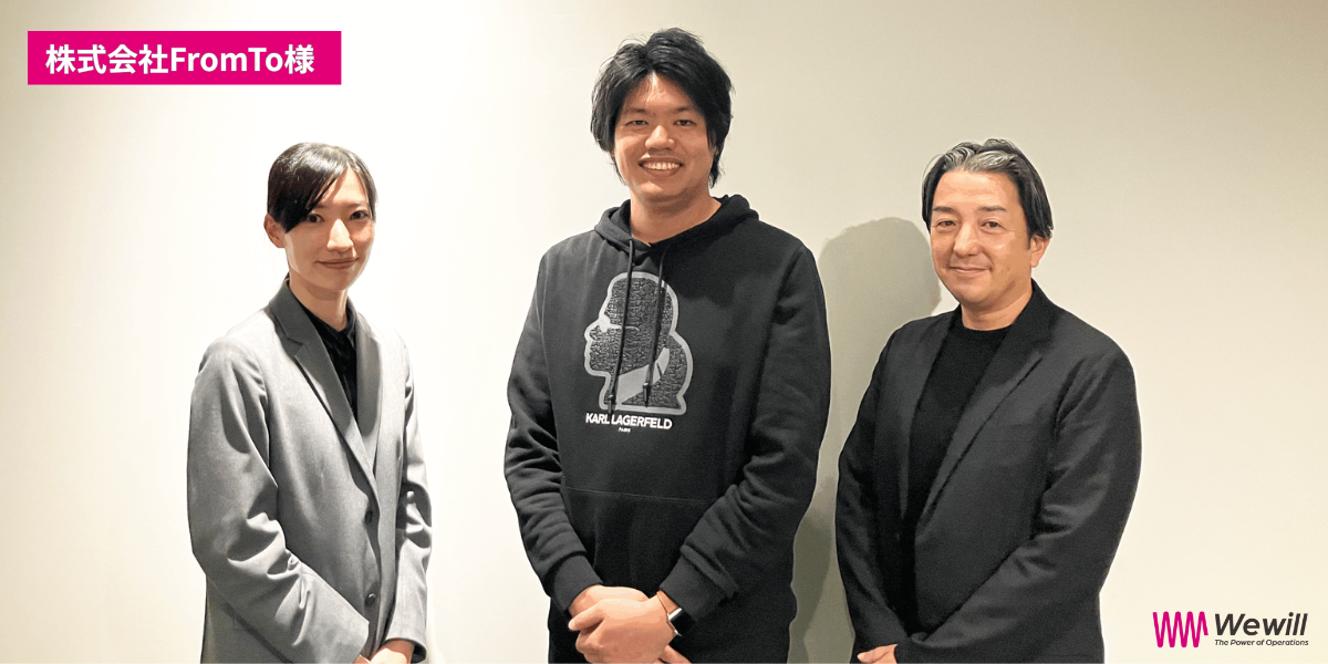 月末作業8時間が3分に。CEOのリソースを本業に全振りさせる、“エージェント”的バックオフィス戦略｜株式会社FromTo様