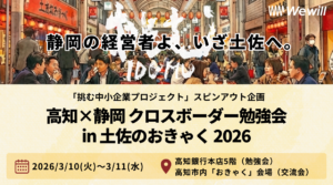 「やらまいか」を超えろ！高知の“熱狂”から学ぶ、「経営進化」の2日間