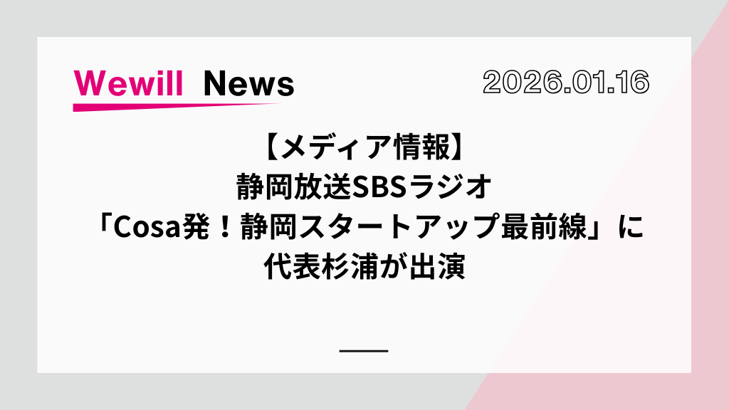 【メディア出演情報】静岡放送SBSラジオ「Cosa発！静岡スタートアップ最前線」に代表杉浦が出演します！