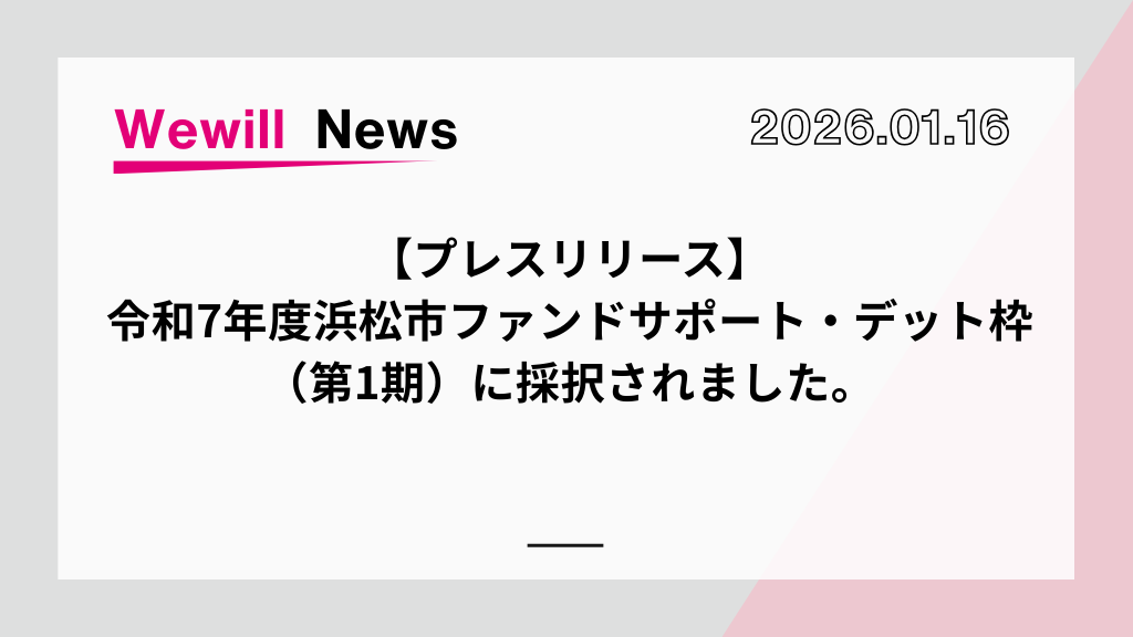 【プレスリリース】令和7年度浜松市ファンドサポート・デット枠（第1期）に採択されました。