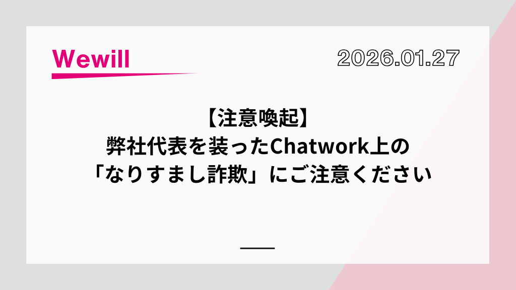 【重要】Chatworkにおける弊社および弊社代表を装った「なりすましアカウント」にご注意ください