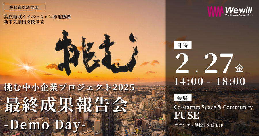 【挑む中小企業プロジェクト2025】最終成果報告会