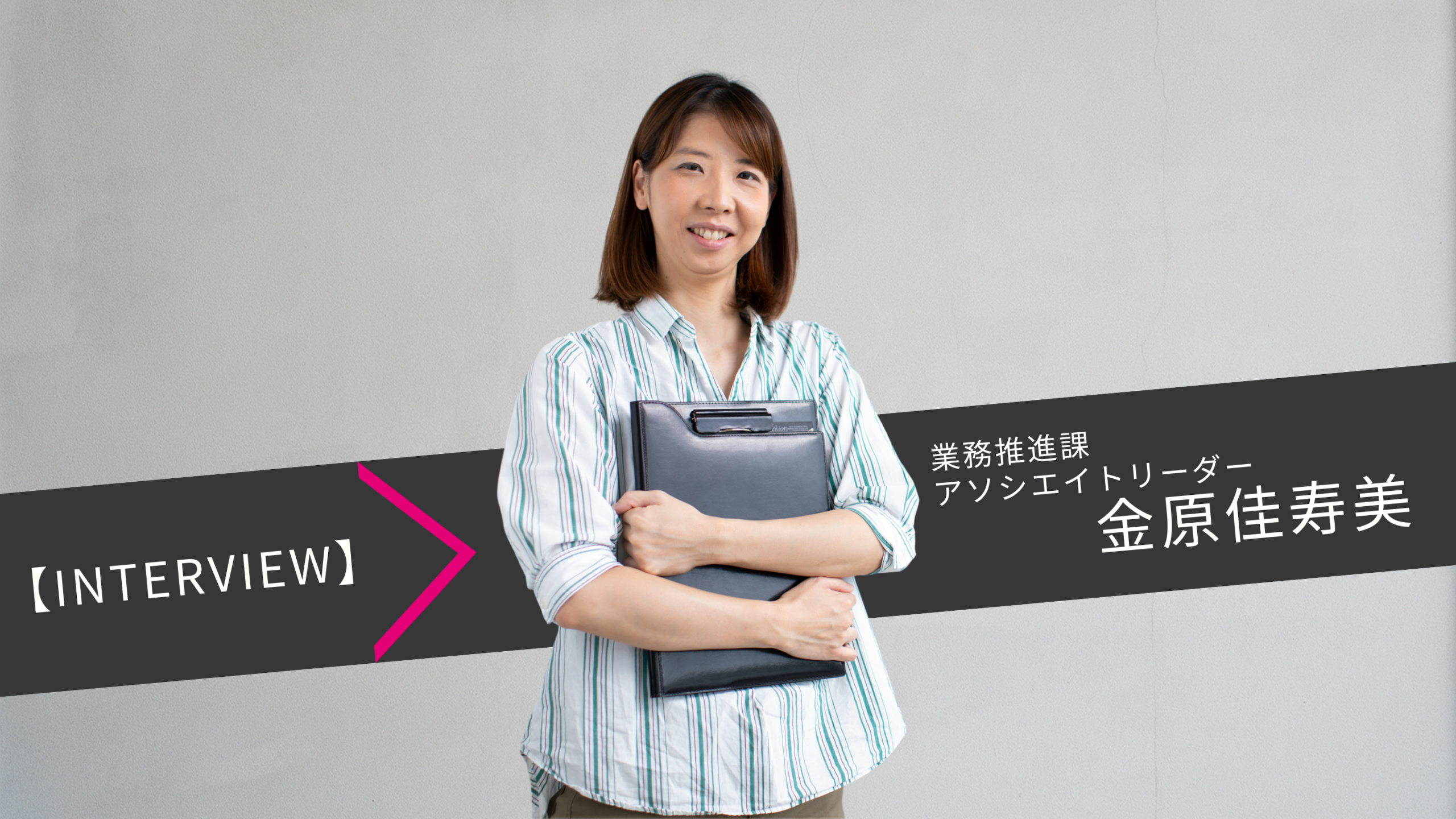 【社員インタビュー】アソシエイトリーダー・金原のインタビューを公開しました！