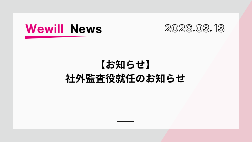 【お知らせ】社外監査役就任のお知らせ