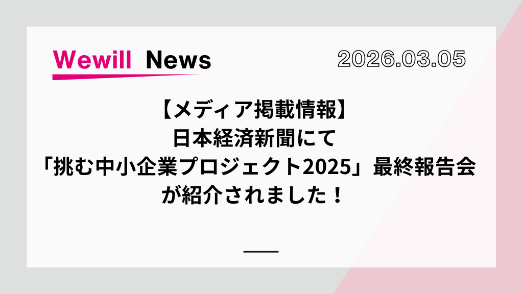 【メディア掲載】日本経済新聞にて、「挑む中小企業プロジェクト2025」最終報告会が紹介されました！