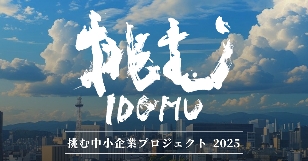 挑む中小企業プロジェクト2025
