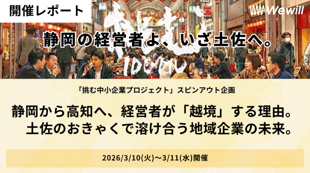 【開催レポート】高知銀行×Wewill｜静岡から高知へ、経営者が「越境」する理由。土佐のおきゃくで溶け合う地域企業の未来。「越境勉強会 in 土佐のおきゃく」
