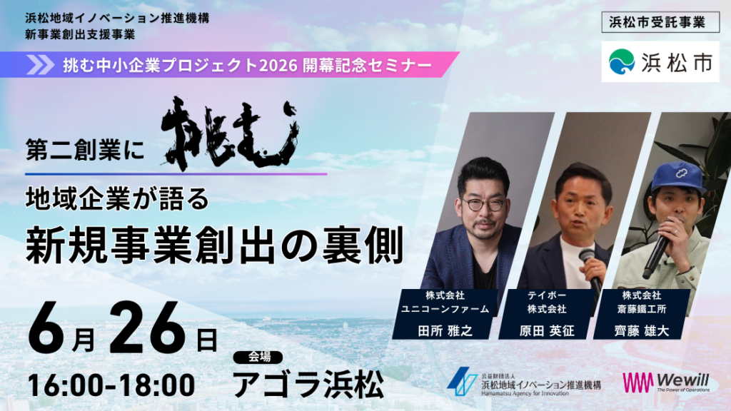 第二創業に挑む！地域企業が語る新規事業創出の裏側
