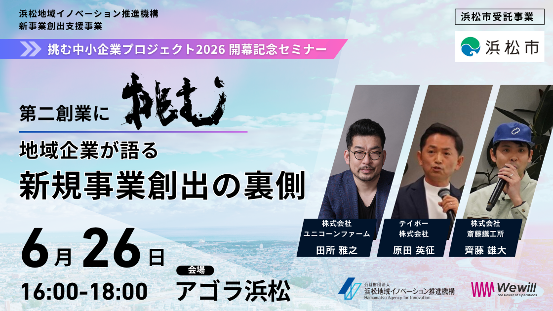第二創業に挑む！地域企業が語る新規事業創出の裏側