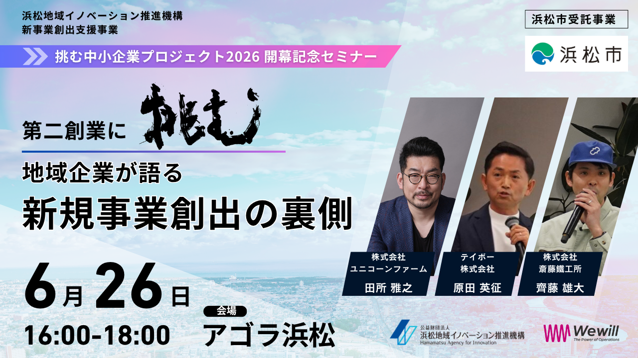 挑む中小企業プロジェクト2026 開幕記念セミナー